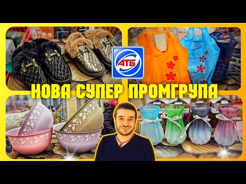 Видео: АТБ ✔️ ТАКОГО НІКОЛИ НЕ БУЛО 👍 СУПЕР ПРОМГРУПА ♨️ #атб #знижкиатб #чекатб #ціниатб #промгрупаатб