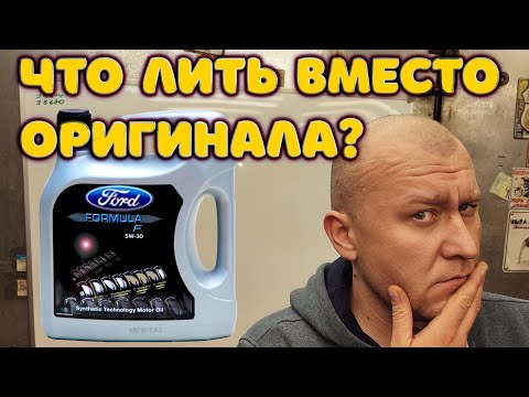 Видео: Бюджетные масла для Форд Фокус , Мондео, Фиеста и прочих.