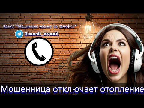 Видео: Мошенница отключает отопление
