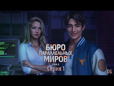 Видео: 🌵Бюро Параллельных Миров - Том 2 Серия 1 Сёрчлайт/КЛУБ РОМАНТИКИ