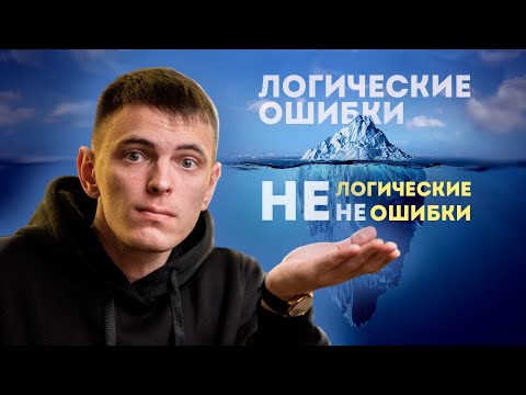 Видео: МИФЫ О ЛОГИЧЕСКИХ ОШИБКАХ