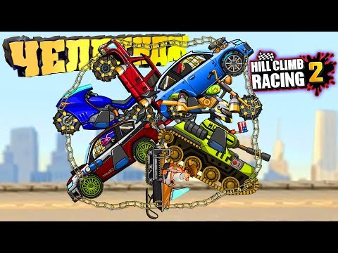 Видео: ЧЕЛЛЕНДЖ ВЫЗОВЫ Друзей #100500 топ Hill Climb Racing 2 прохождение андроид игры