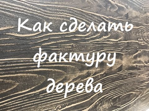 Видео: Сделай САМ  Имитация дерева  Как работать со штампом под дерево