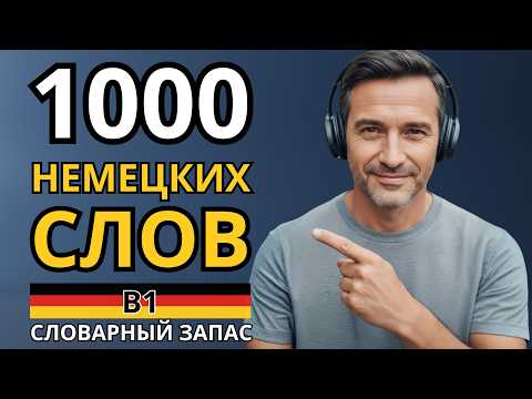 Видео: ВЫУЧИ ЛЕГКО 1000 НЕМЕЦКИХ СЛОВ УРОВНЯ B1 - Слова на каждый день - Немецкий на слух - Словарный запас