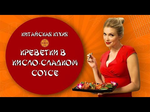 Видео: Китайская кухня на TV BRICS: Креветки в кисло-сладком соусе