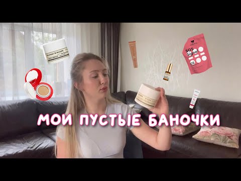 Видео: Мои пустые баночки🧴💋| что советую купить