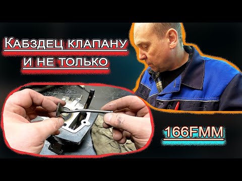 Видео: 166FMM ЗАГНУЛО КЛАПАНА