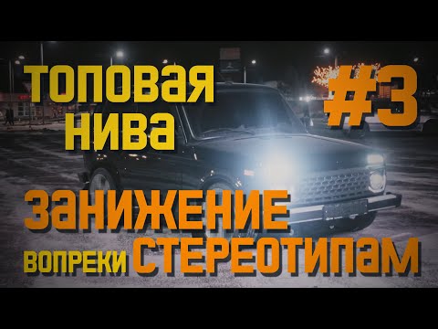Видео: ЗАНИЖЕНИЕ НИВЫ вопреки всем СТЕРЕОТИПАМ (серия 3)