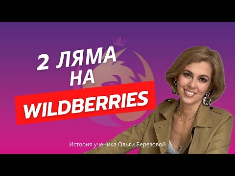 Видео: Как многодетной маме дойти до миллионных оборотов на Wildberries