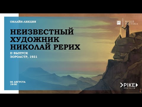 Видео: II выпуск «Неизвестный художник Николай Рерих», Зороастр (1931)