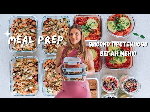 Видео: Meal Prep | Подготовка на високо протеинова веган храна за седмицата 🌱