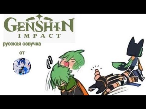 Видео: ~♡50 оттенков шуток Сайно..| часть 1| озвучка комиксов Genshin Impact| Коллеишка, Наря, Сайно|♡~