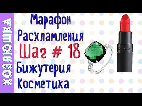 Видео: ❗ Расхламление Бижутерии и Косметики 💄💍ШАГ # 18 Марафона Расхламления по Конмари