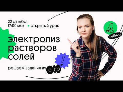 Видео: Электролиз растворов солей | Таисия Фламель | ЕГЭ Химия. Вебиум