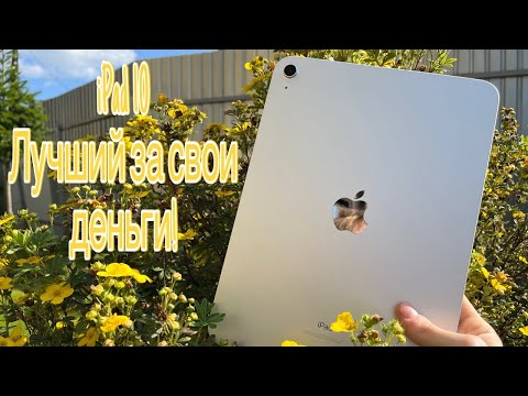 Видео: Обзор iPad 10 (2022) | Стоит ли покупать в 2024 году?