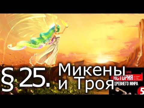 Видео: История 5 класс. § 25. Микены и Троя