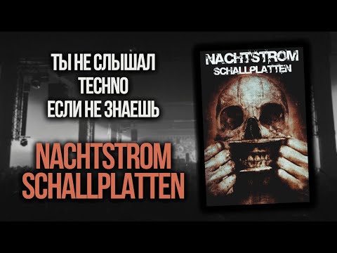 Видео: Как звучит настоящее Техно? Nachstrom Schallplatten - легенда Dark Techno!
