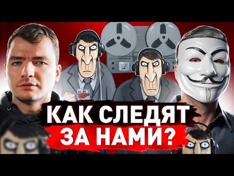 Видео: ⚠️ КАК и ЗАЧЕМ нас ПРОСЛУШИВАЮТ и КОНТРОЛИРУЮТ?