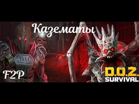 Видео: Казематы F2P DOZ: Survival