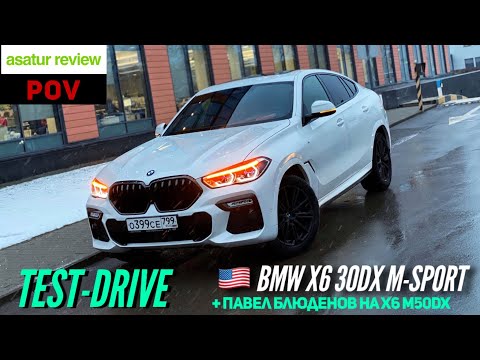 Видео: 🇺🇸 POV тест-драйв BMW X6 G06 30dx + Павел Блюденов на X6 M50dx