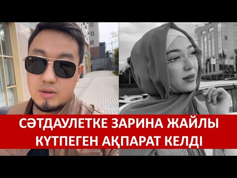 Видео: СӘТДАУЛЕТКЕ ЗАРИНА ЖАЙЛЫ КҮТПЕГЕН АҚПАРАТ КЕЛДІ