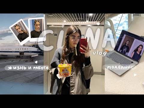 Видео: Стало плохо на работе в Китае, рассказываю о контракте и slow season // моделинг в Китае
