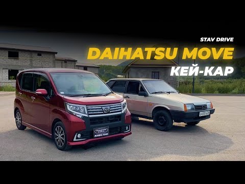 Видео: Кей-кар – Daihatsu Move I Stav.Drive