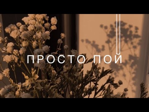 Видео: Просто пой..