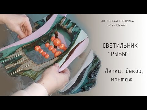 Видео: Лепка и декорирование керамики. Ангобы, глазури, пигменты. CeramicDesign.