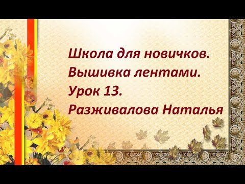 Видео: Школа для новичков. Вышивка лентами. Урок 13.  Листики шиповника.