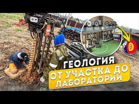 Видео: Геология участка - как проходит, зачем нужна и как исследует ваш грунт лаборатория Геокомпани