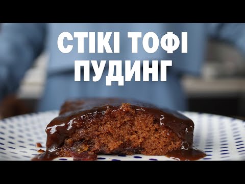 Видео: Финиковый десерт, покоривший Британию — Стики Тофи Пудинг