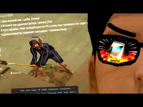Видео: ИГРОК ЗАЛИЛ НА МЕНЯ ЖАЛОБУ ЗА ДМ И СПАЛИЛ ЧИТ КЛАДМЕНА в GTA SAMP