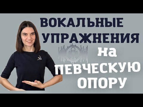 Видео: ВОКАЛЬНОЕ упражнение. Пение на ОПОРЕ. Как почувствовать опору голоса?