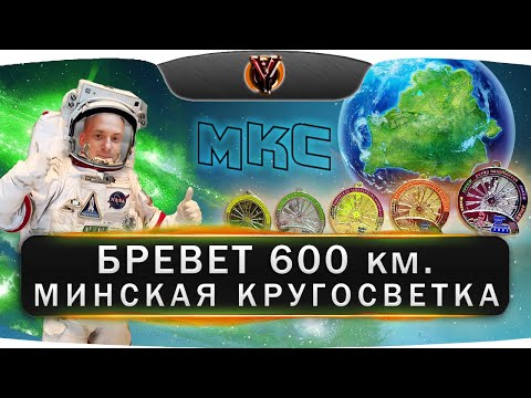 Видео: Бревет 600 км. Минская кругосветка (МКС). Суперрандоннер 2023. BRM 600. Belarus randonneurs club