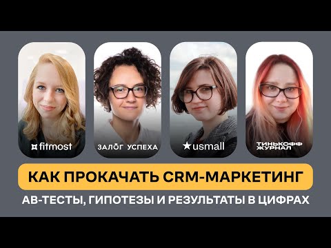 Видео: Как прокачать CRM-маркетинг. Кейсы от «Фитмост», «Залога Успеха», USmall и «Тинькофф Журнала»