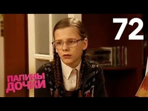 Видео: Папины дочки | Сезон 4 | Серия 72