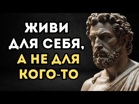 Видео: Живи для себя, а не для кого-то | Стоицизм