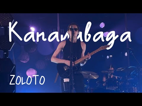 Видео: ZOLOTO – Капалавада (акустика @ Пакгаузы, 01.08.2024)