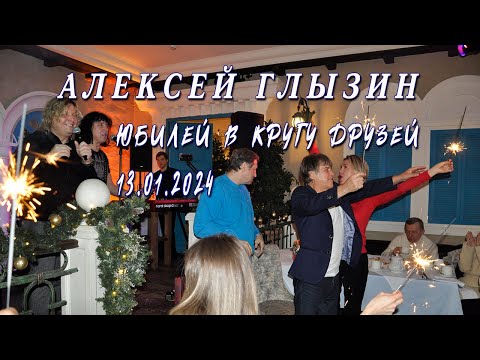 Видео: Алексей Глызин. Юбилей в кругу друзей.13.01.2024