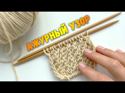 Видео: Летний АЖУРНЫЙ УЗОР СЕТКА. Видео + схема узора. Уроки вязания Спицами.