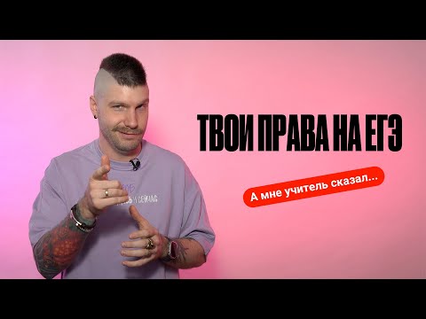 Видео: РАЗОБЛАЧАЕМ МИФЫ: что можно требовать на ЕГЭ? Что нельзя брать на ЕГЭ?