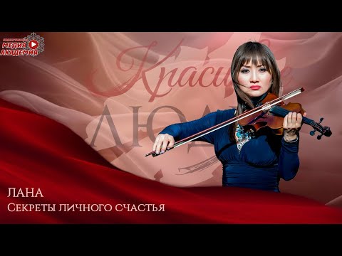 Видео: Секреты личного счастья| ЛАНА| Красивые люди