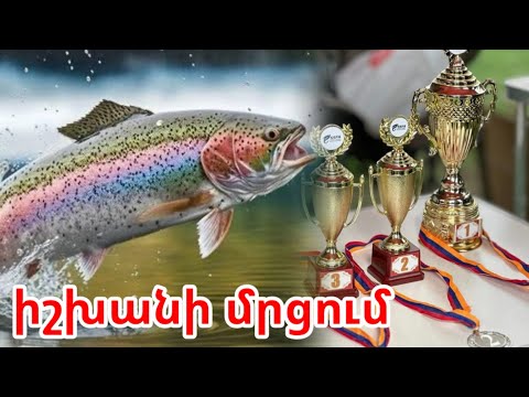 Видео: Իշխանի ձկնորսության մրցում Հայաստանում 2025 (արեա ֆիշինգ) ձևաչափ/ Соревнрвания по ловле форели 2025