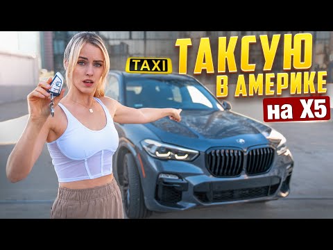 Видео: ТАКСИСТ В АМЕРИКЕ МЕЧТА ИЛИ КАТОРГА ЗА КОПЕЙКИ?