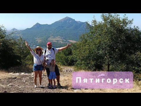 Видео: Пятигорск , август 2024