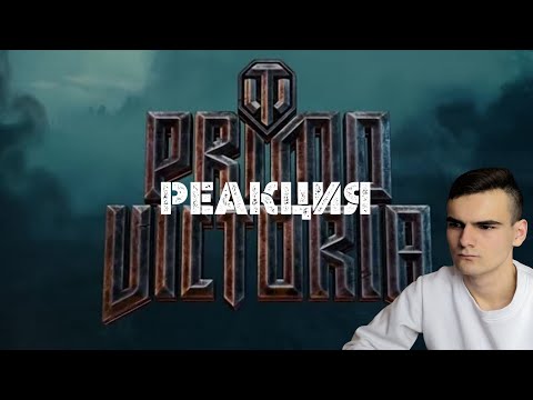 Видео: РЕАКЦИЯ - SABATON | PRIMO VICTORIA