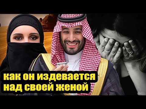 Видео: Нерассказанная правда о жестоком саудовском принце и его бедной жене. Кого он боялся?