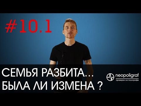 Видео: Семья разбита. Была ли измена? Реальная история проверки на измену на полиграфе.