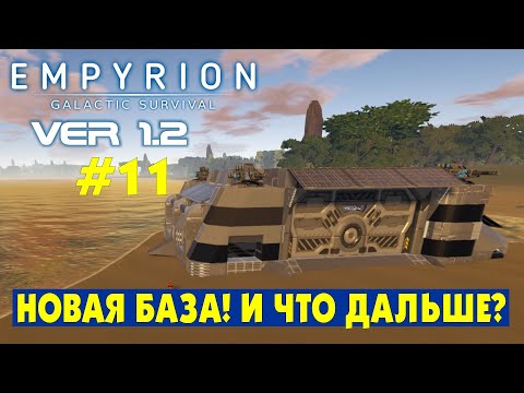 Видео: Новая база. Что делать с 1.3? #11 Empyrion Galactic Survival Версия 1.2. Прохождение и выживание